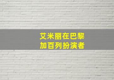 艾米丽在巴黎 加百列扮演者